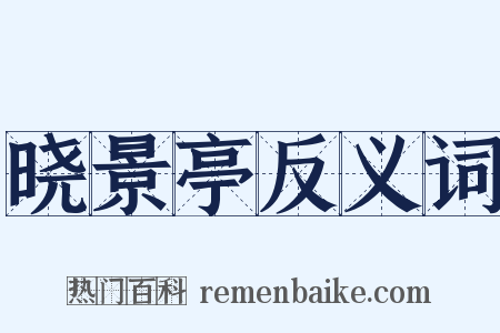 晓景亭反义词是什么意思的图片